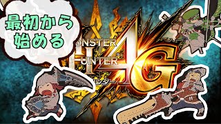 最初から始めるMH4G part1