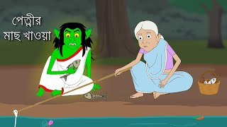 পেত্নীর মাছ খাওয়া। বুড়ি ও পেত্নীর গল্প। Cartoon Taste