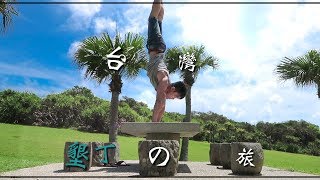 【獨遊狠叮】台灣墾丁之旅 Day 2 | Taiwan vlog | 一人背包行之三日兩夜｜半環島遊｜不用執照也可騎電動車？