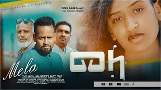 መላ  ፊልም  Ethiopian Amharic Movie Mela 2021  Ethiopian Film