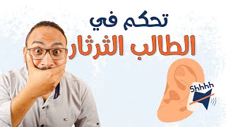 كيف تُسكت الطالب الثرثار