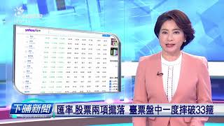 受美股牽連 臺股今日落523點、收盤22488點 | 公視台語台 | 20250113