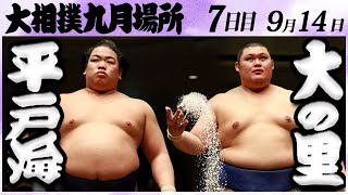 大相撲　平戸海ー大の里　＜令和６年九月場所・7日目＞SUMO