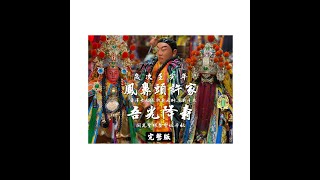 歲次壬寅年高雄鳳鼻頭許家開光聖誕(吾光降壽)完整版