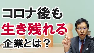 コロナ後も生き残れる企業とは～自社の財務状況に無頓着な会社は危ない！