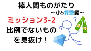 【小5算数 比例】ミッション3−2 比例でないものを見抜け！【棒人間ものがたり】