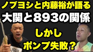 大関と893の関係を引き出したかったが内藤の暴走で噛み合わず？