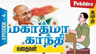 நேர்மையான சிறுவன் | Mahatma Gandhi story for all | Moral Stories | Gandhi Jayanti Special