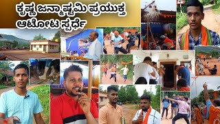 ವಿಟ್ಲ ಸಮೀಪದ ಪೂರ್ಲಪಾಡಿ ಊರಿನಲ್ಲಿ  ಕೃಷ್ಣ ಜನ್ಮಾಷ್ಟಮಿ ಪ್ರಯುಕ್ತ ಆಟೋಟ ಸ್ಪರ್ಧೆ ! #dhanucreations #inkannada