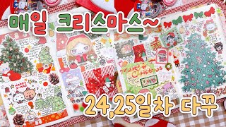 🎄크리스마스도 지각이네 =͟͟͞͞(꒪ᗜ꒪ ‧̣̥̇) | 매클다 24,25일차 | 미도리 1일 1다꾸 | 모이또이, 폭폭이, 덩이나라, 디어타운, 아이오스튜디오