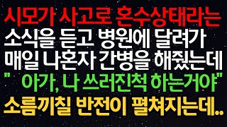 실화사연- 시모가 사고로 혼수상태라는소식을 듣고 병원에 달려가매일 나혼자 간병을 해줬는데“아가, 나 쓰러진척 하는거야”소름끼칠 반전이 펼쳐지는데..