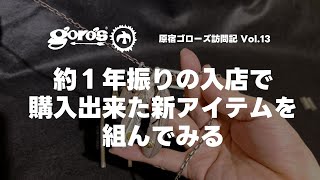 約1年振りにゴローズに入店して購入できた新アイテムをさっそく組んでみる【原宿ゴローズ訪問記 vol.13】