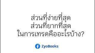 ส่วนที่ง่ายที่สุด ส่วนที่ยากที่สุด ในการเทรดคืออะไรบ้าง?