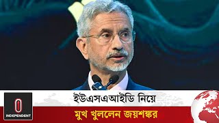 ইউএসএআইডিকে সরল বিশ্বাসে কাজ করতে দেওয়া হয়েছিল: জয়শঙ্কর | USAID-Jaishankar |  Independent TV