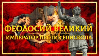 ФЕОДОСИЙ ВЕЛИКИЙ: ИМПЕРАТОР ПРОТИВ ЕПИСКОПА | МИХАИЛ ВЕДЕШКИН И КИРИЛЛ КАРПОВ