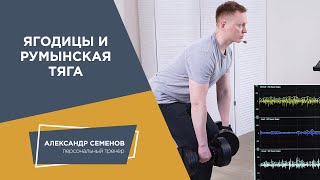 Ягодицы и румынская тяга