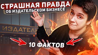 СТРАШНАЯ ПРАВДА ОБ ИЗДАТЕЛЬСКОМ БИЗНЕСЕ🔥 10 ГРУСТНЫХ ФАКТОВ ДЛЯ АВТОРОВ