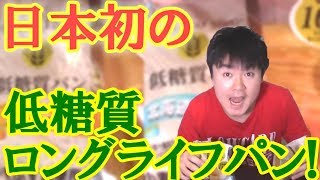 【糖質制限】賞味期限60日の低糖質パン食べてみた!