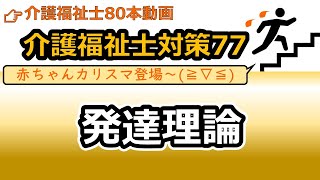 【介護福祉士国試対策77】発達理論