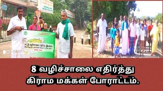 8 வழிச்சாலைக்கு எதிர்ப்பு | அரூர் | சேலம் பகுதி மக்கள்