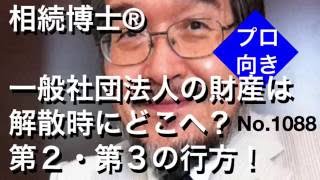 一般社団法人の財産は解散時にどこへ？第２・第３の行方！（岐阜市・全国対応）相続博士®No.1088