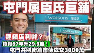 週未消息：持貨37年升29.9倍！第4358成交，市傳3000萬，感覺9分，屯門井財街15號金銘大廈地下11\u002612號舖及地庫