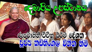 පූජ්‍ය කඩිහිංගල විනීත හිමි..දෙමාපිය උපස්ථානය..(ගොඩකවෙල වේරහැර බෝගොඩ පුරාන විහාරස්ථානයේ ධර් ම දේශනය..