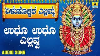 ಎಲ್ಲಮ್ಮ ಭಕ್ತಿಗೀತೆಗಳು - Udho Udho Yellavva | Yelukollada Yellamma | Kannada Devotional Songs | Sheela