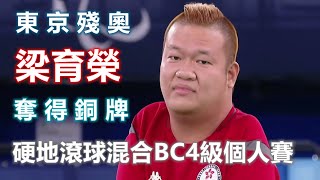 東京殘奧 硬地滾球混合BC4級個人賽 香港代表梁育榮勝出關鍵一分 以5：4 奪得銅牌