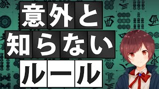 【麻雀】雀歴が長い人でも意外と知らないルール