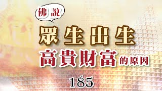 185巴利藏佛陀法語錄-佛說眾生出生高貴財富的原因