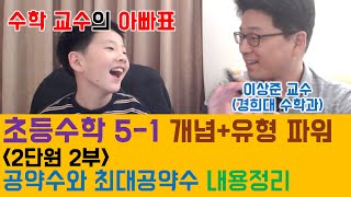 [NEW 초5-1 수학] (2단원 2부) 공약수와 최대공약수 내용정리 (ft. 개념+유형 파워 초등수학) [이상준 경희대 수학과 교수]