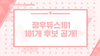 [𝐉𝐔𝐍𝐆𝐖𝐎𝐎𝐃𝐔𝐂𝐄 𝟏𝟎𝟏] 정우듀스101 101개의 후보 공개!