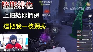 【西區】陸服第五人格 - 上把給你們保，這把我一枝獨秀