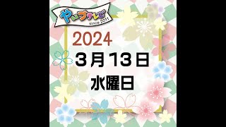 やいづテレビ生配信　※ おまけ  ２０２４年３月１３日水曜日