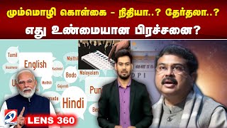 மும்மொழி கொள்கை - நிதியா...தேர்தலா... எது உண்மையான பிரச்சனை.#hindi #tamil #hindithinippu #hindinews