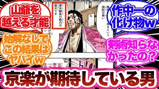 【BLEACH】京楽のこの台詞を見てある男の凄さに改めて気づいた読者の反応集！