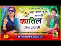 वायरल रसिया सोंग ~ singer lovekush dungri मेरी जान ले के मानगी कातिल नैण शराबी trending song