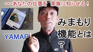 あなたの位置を家族に知らせる！～YAMAP「みまもり機能」とは？～