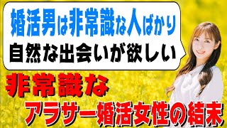 【婚活男は非常識】自然な出会いを求める非常識アラサー婚活女性の結末