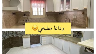 فلوق يوميات النقل📦 نقلنا المطبخ وإيش الي صار 🙂🙃