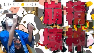 【LOST EGG】けっつん面白場面集#2