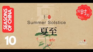 Seasons of China 四季中囯 ep10 | 24 Solar Terms - Summer Solstice 夏至 #纪录片 #seasons  #cultural