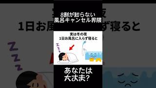 【風呂キャンセル界隈】本当は怖い冬の危険な雑学特集⑦#雑学 #生活 #まとめ #冬 #shorts