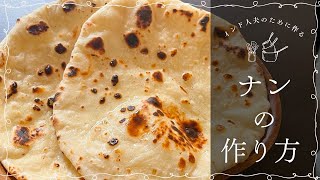 【フライパンで作る ナンの作り方/Tawa Naan】日本人妻がインド人夫のために作る、インドごはん。今回はみんな大好き、ナンを作ります❣