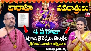 వారాహి నవరాత్రులు నాల్గవ రోజు | Varahi Navrathrulu Day-4 Pooja Vidhanam By Nandibatla Srihari Sharma