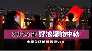 2024年的中秋，我在襄阳古城墙感受了一场汉江边的浪漫孔明灯 Romantic Mood's Day inXiangyang