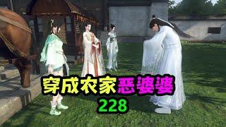 穿成农家恶婆婆 第228集 | 田园 | 种田 | 农村 | 穿越 | 逆袭