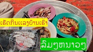 ໜຶ້ງເຂົ້າເຮັດກິນ ແກງເຫັດ ປີ້ງໝູ ປີ້ງປາ🇱🇦🇱🇦ລົມໜາວ