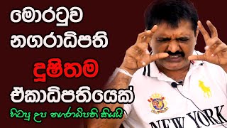 මොරටුව නගරාධිපති සමන්ලාල්  දූෂිතම ඒ්කාධිපතියෙක් යැයි හිටපු උප නගරාදිපති සුජිත් පුෂ්පකුමාර කියයි